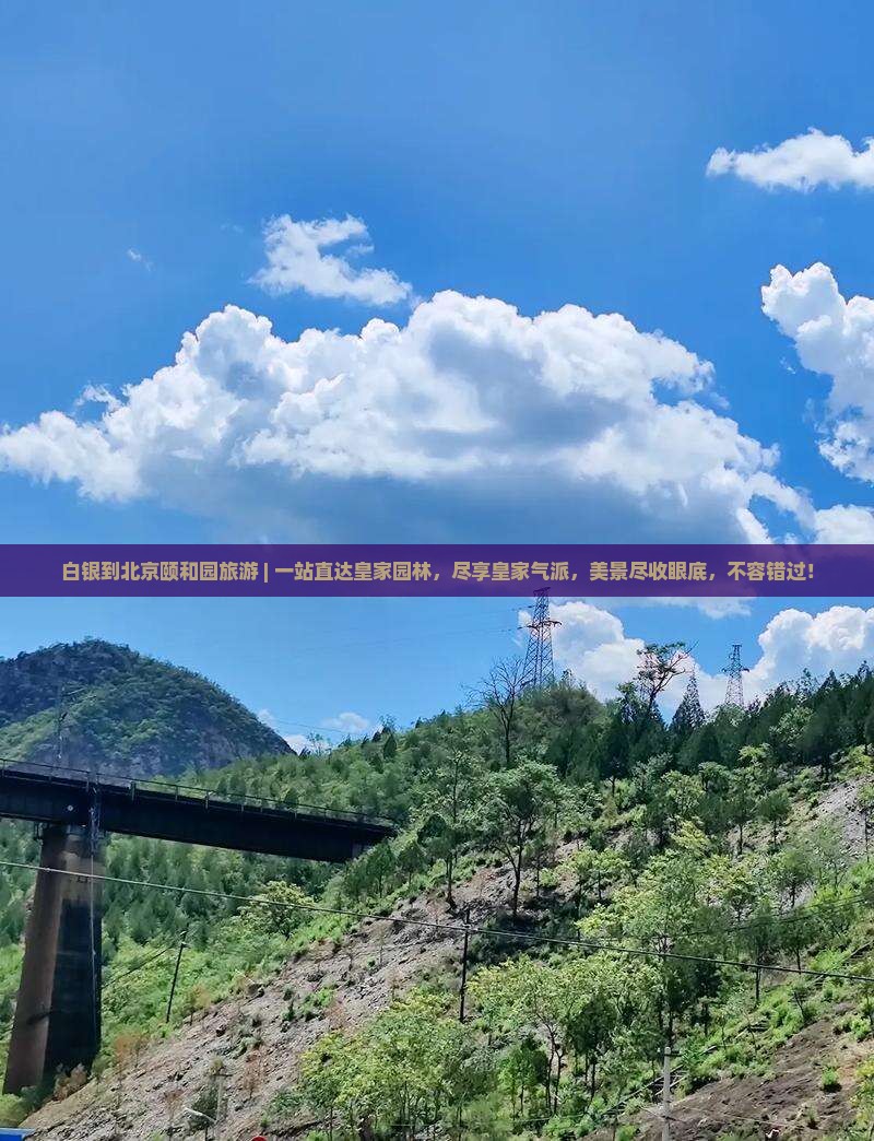 白银到北京颐和园旅游