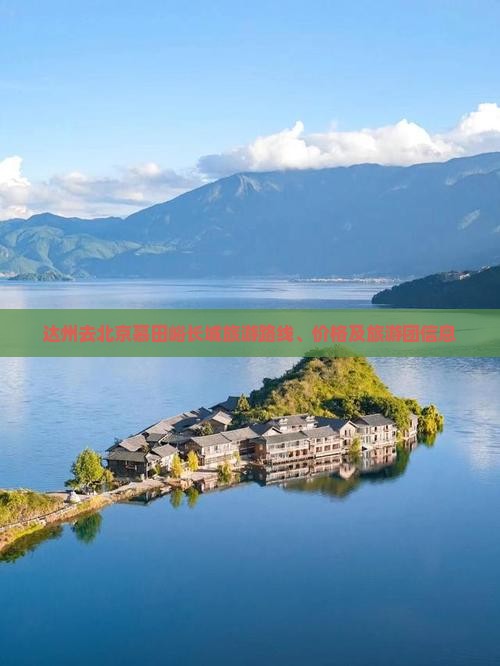 达州去北京慕田峪长城旅游