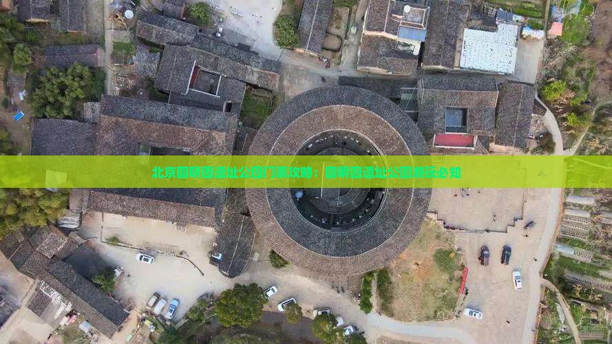 绥化去北京圆明园遗址公园门票