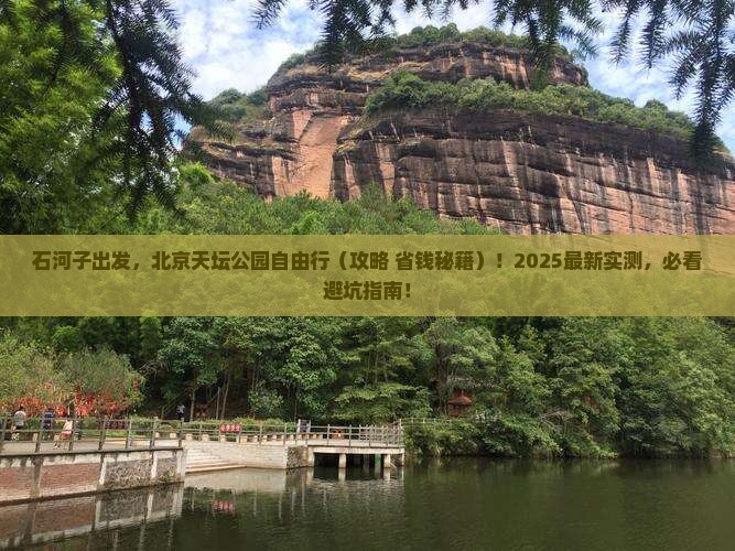 石河子到北京天坛公园自由团