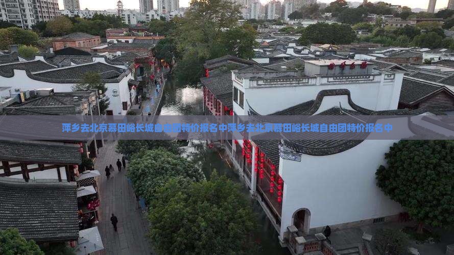 萍乡去北京慕田峪长城自由团
