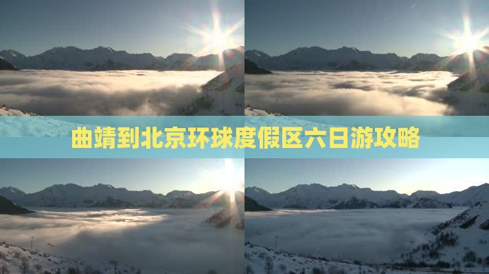 曲靖到北京环球度假区六日游