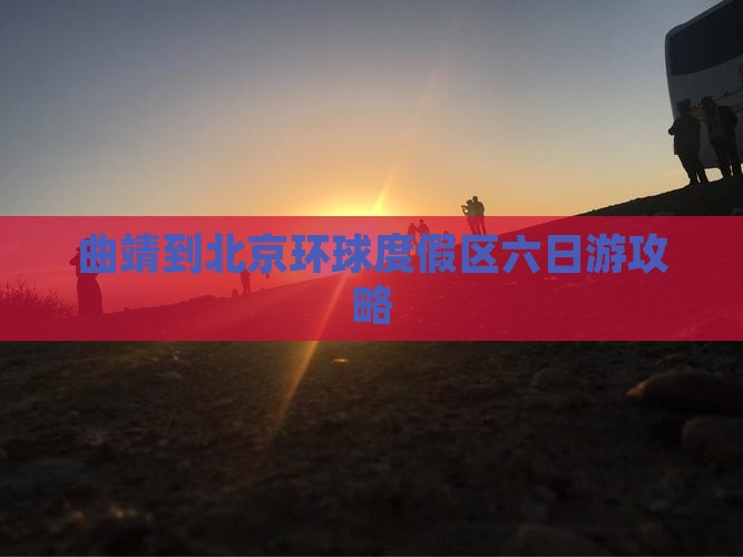 曲靖到北京环球度假区六日游