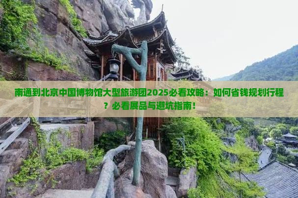 南通到北京中国国家博物馆大型旅游团