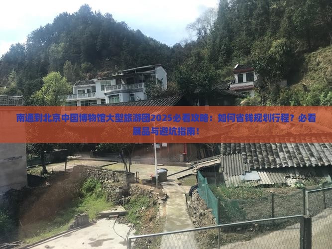 南通到北京中国国家博物馆大型旅游团