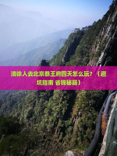 清徐去北京恭王府四日游