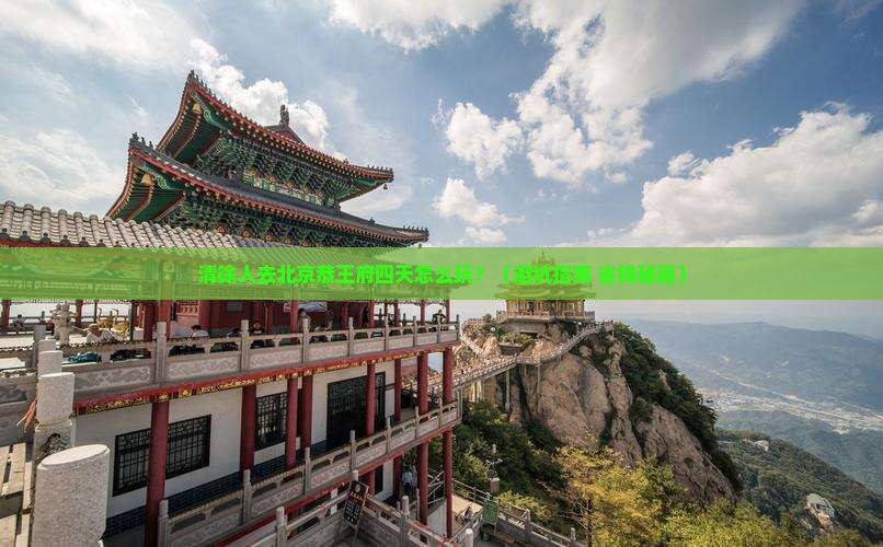 清徐去北京恭王府四日游