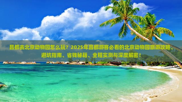 昌都去北京动物园旅游