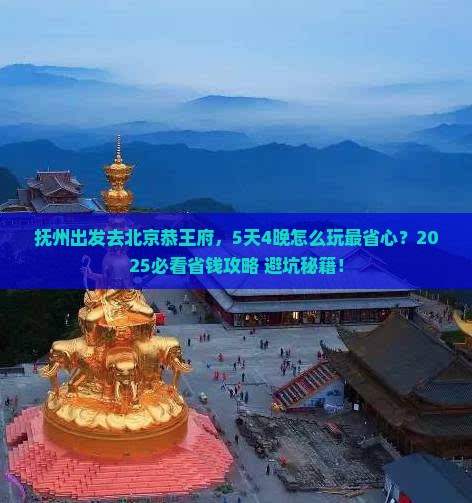 抚州到北京恭王府旅行社