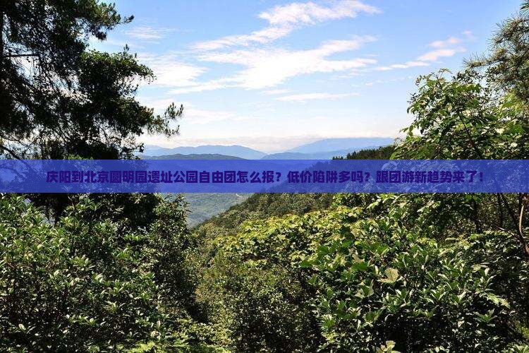 庆阳到北京圆明园遗址公园自由团