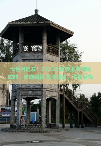 七台河到北京恭王府旅游