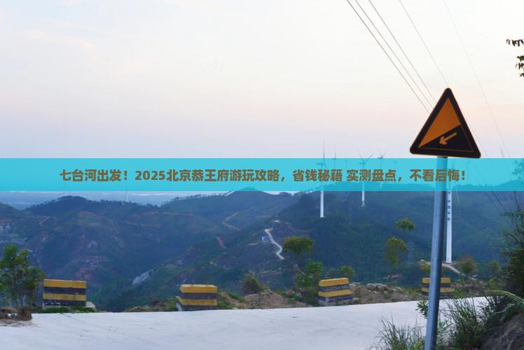 七台河到北京恭王府旅游