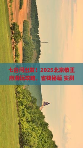 七台河到北京恭王府旅游