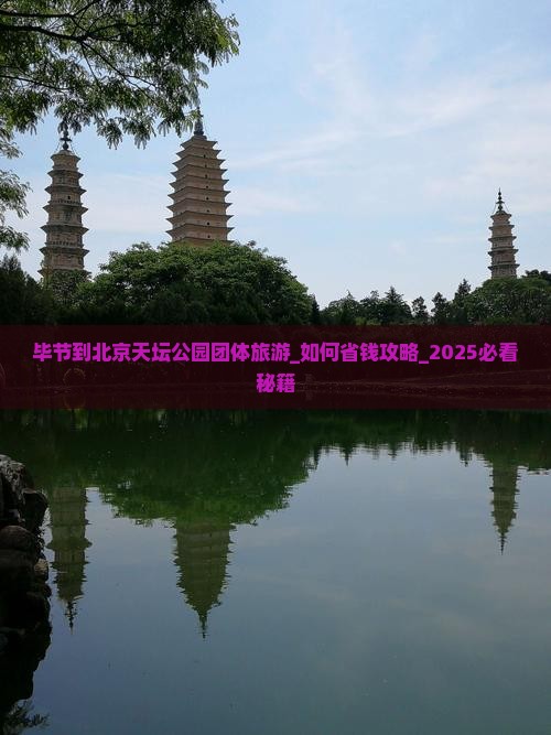 毕节到北京天坛公园团体旅游