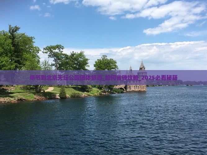 毕节到北京天坛公园团体旅游