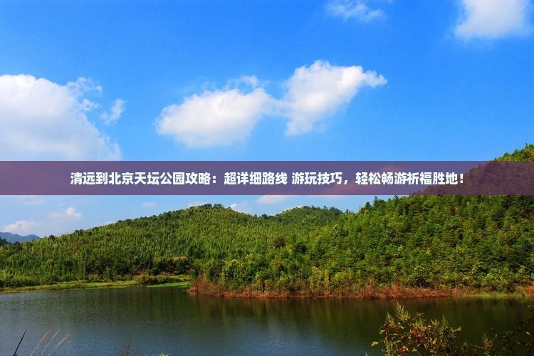 清远到北京天坛公园攻略