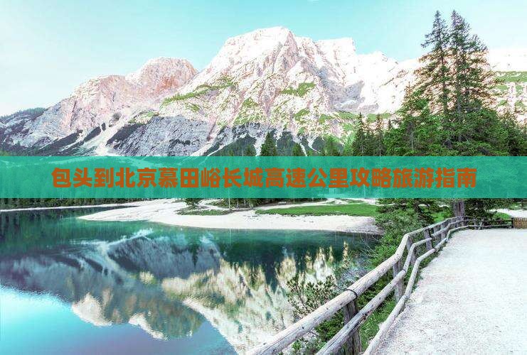 包头到北京慕田峪长城哪里玩