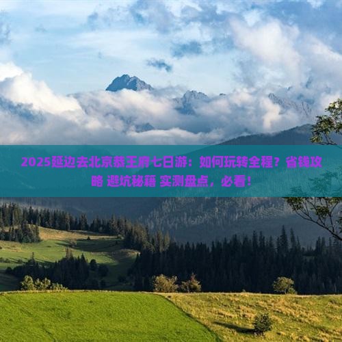 延边去北京恭王府七日游