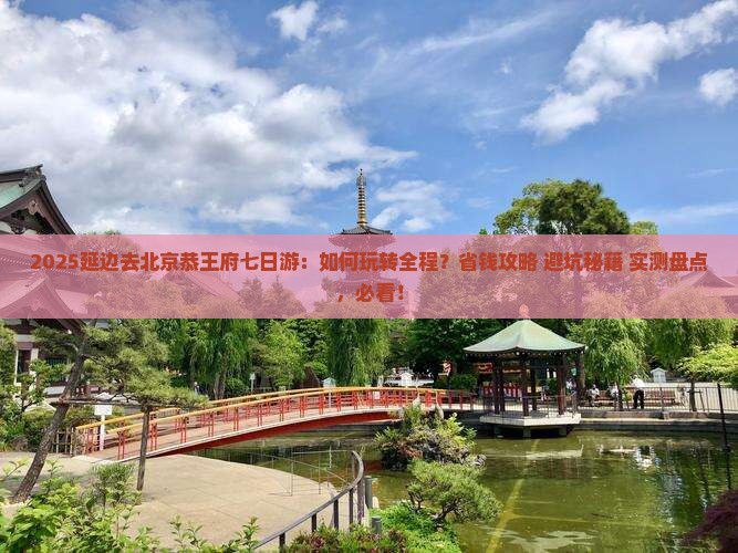 延边去北京恭王府七日游