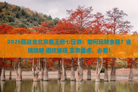 延边去北京恭王府七日游