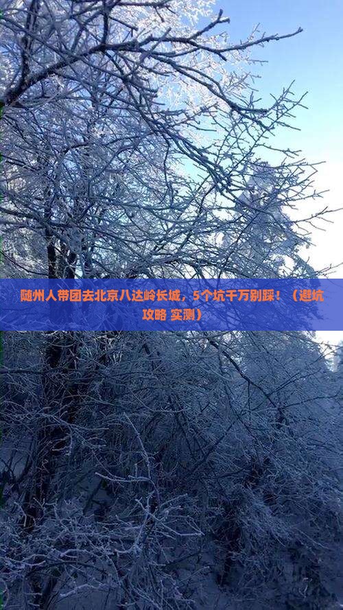 随州去北京八达岭长城团体旅游