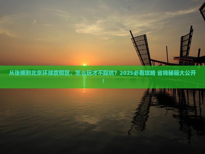 张掖去北京环球度假区攻略