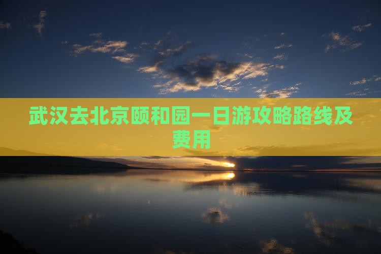 武汉去北京颐和园一日游