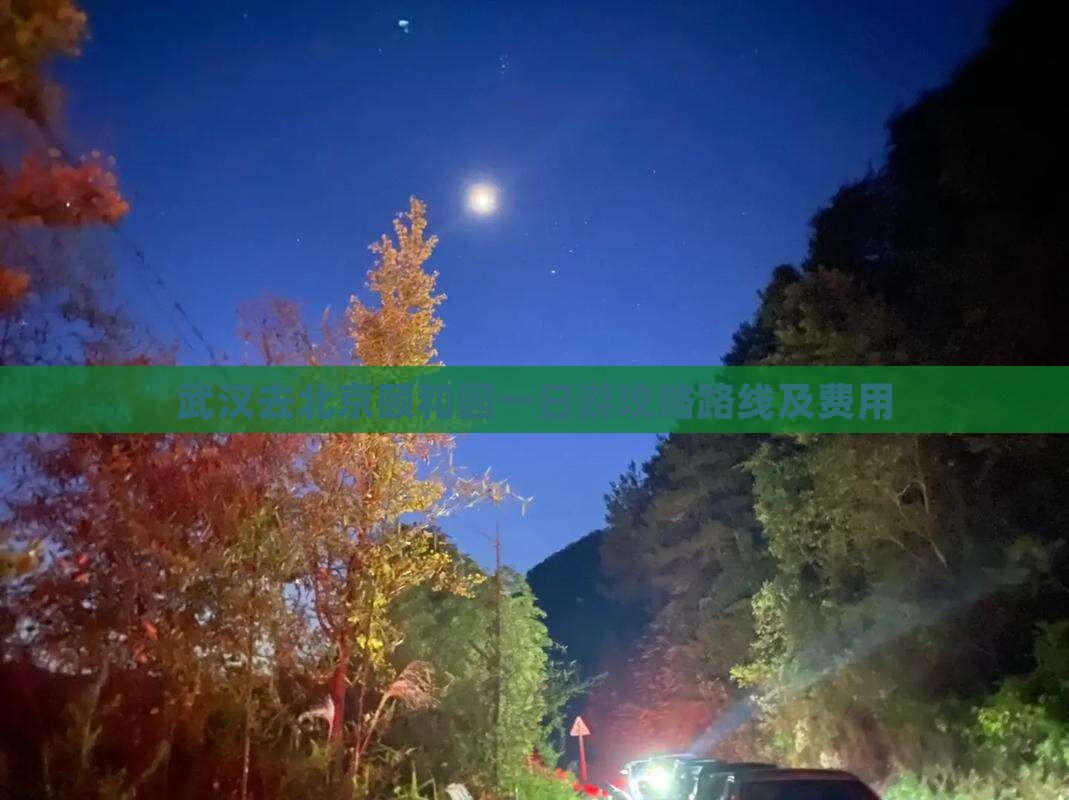 武汉去北京颐和园一日游