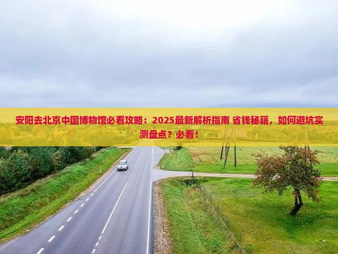 安阳去北京中国国家博物馆必去地