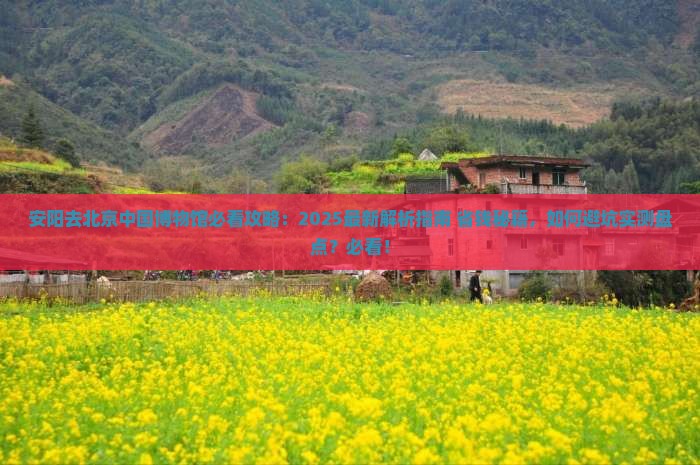 安阳去北京中国国家博物馆必去地
