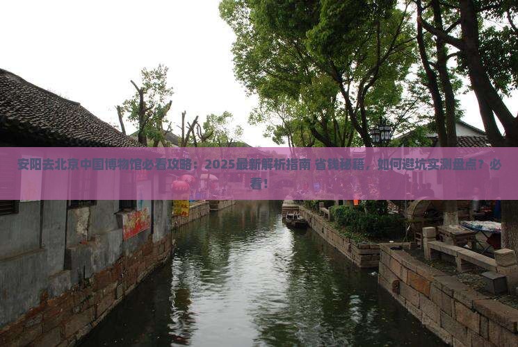 安阳去北京中国国家博物馆必去地