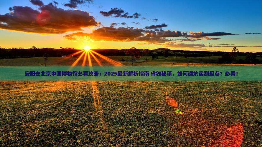 安阳去北京中国国家博物馆必去地