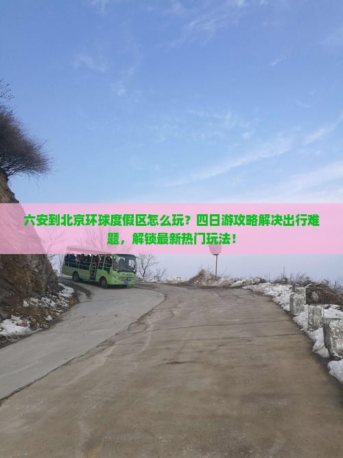 六安到北京环球度假区四日游