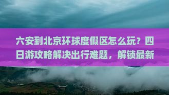 六安到北京环球度假区四日游