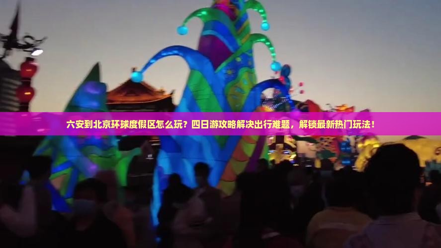 六安到北京环球度假区四日游