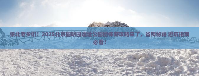 张北到北京圆明园遗址公园团体旅游
