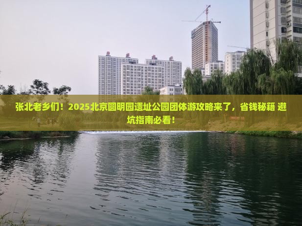 张北到北京圆明园遗址公园团体旅游