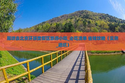 廊坊去北京环球度假区旅游小吃