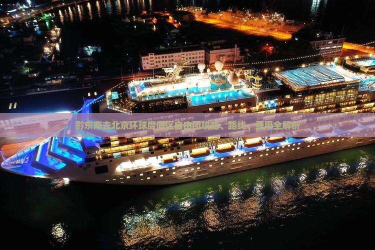 黔东南去北京环球度假区自由团