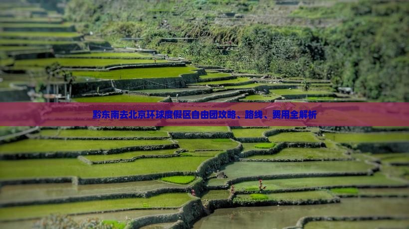 黔东南去北京环球度假区自由团