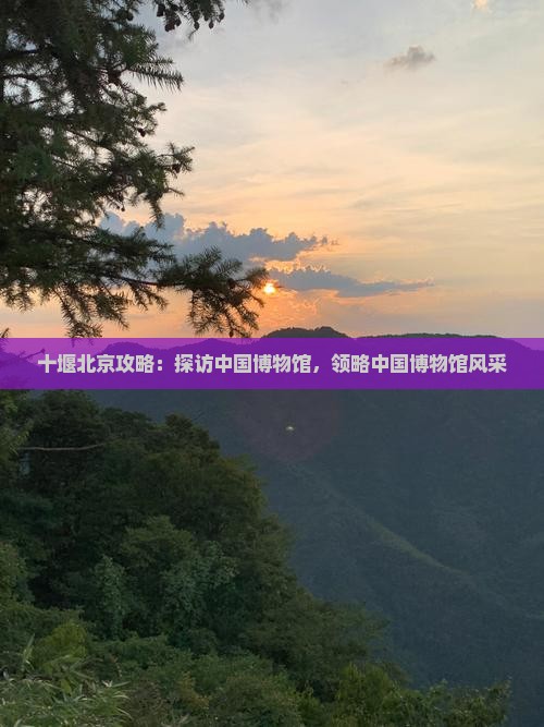 十堰去北京中国国家博物馆景点