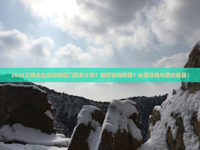 三明去北京动物园门票