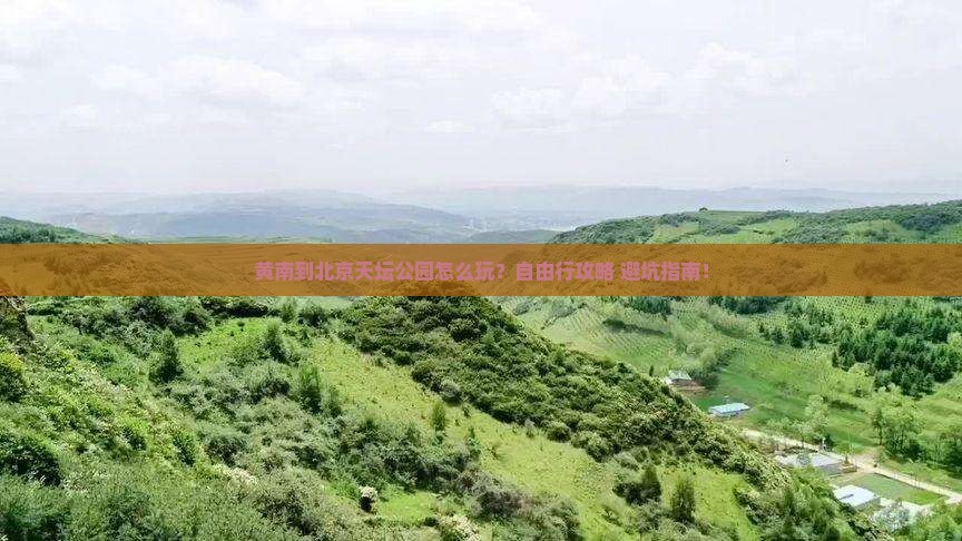 黄南到北京天坛公园自由行