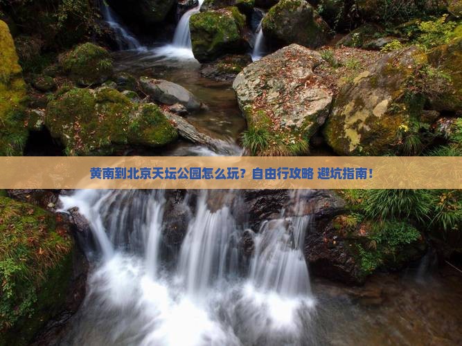 黄南到北京天坛公园自由行