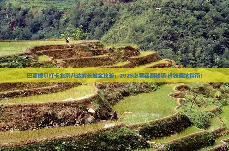 巴彦倬尔到北京八达岭长城旅游