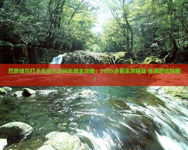巴彦倬尔到北京八达岭长城旅游