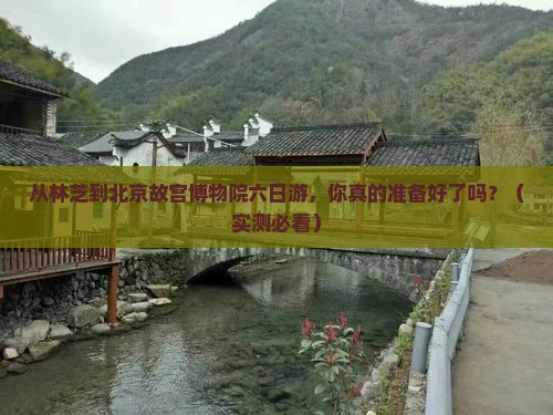 林芝去北京故宫博物院六日游