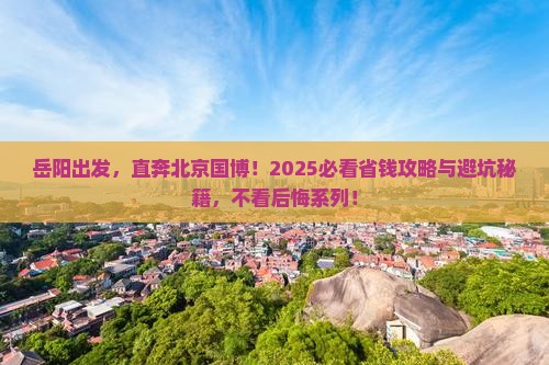 岳阳去北京中国国家博物馆旅行社