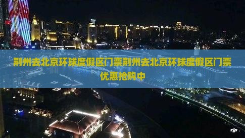 荆州去北京环球度假区门票