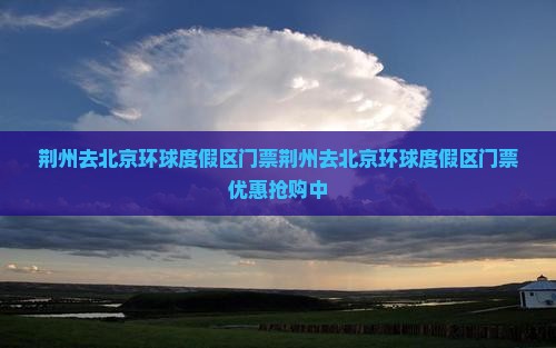 荆州去北京环球度假区门票